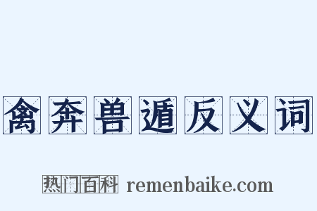 禽奔兽遁反义词是什么意思的图片